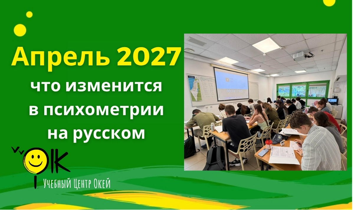 Психометрия на русском в апреле 2027: пробный экзамен в аудитории Окей